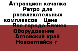 Аттракцион качалка Ретро для развлекательных комплексов › Цена ­ 36 900 - Все города Бизнес » Оборудование   . Алтайский край,Новоалтайск г.